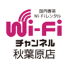 Wifiチャンネル 秋葉原店